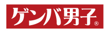 ゲンバ男子