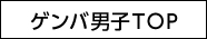 ゲンバ男子へ