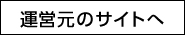運営元のサイトへ